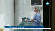 ЗА ПЪРВИ ПЪТ У НАС: Лекари трансплантираха едновременно два органа