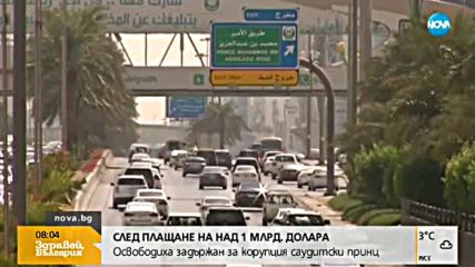 Освободиха задържан за корупция саудитски принц