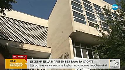 Ще останат ли 50 деца без база за подготовка в Плевен?