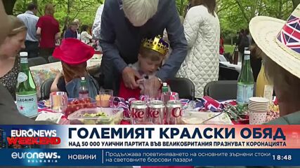 Над 50 000 улични партита във Великобритания празнуват коронацията