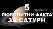 5 любопитни факта за Сатурн