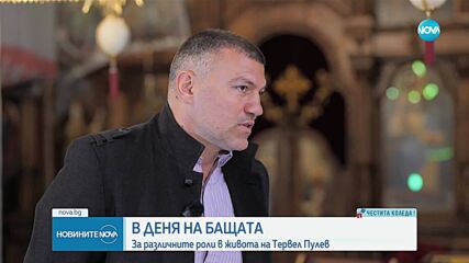 Тервен Пулев на Денят на бащата: Искам да науча децата си на характер и воля