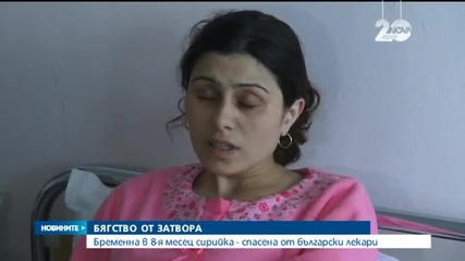 Бременна в осмия месец сирийка беше спасена от български лекари