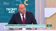 Кога страната ни може да очаква икономическа стабилност