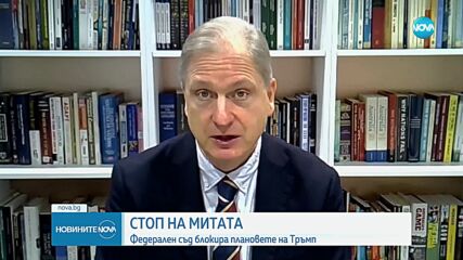 Федерален съд в САЩ блокира плановете на Тръмп за мащабните мита