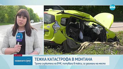 Трима пътници в такси загинаха при тежка катастрофа край Монтана