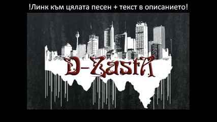 New! D-zasta & Nelly V - Част от Мен (promo)
