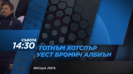 Футбол: Тотнъм Хотспър – Уест Бромич Албиън на 14 януари по DIEMA SPORT2