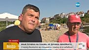 Мъж почина на плажа, не дочака линейката