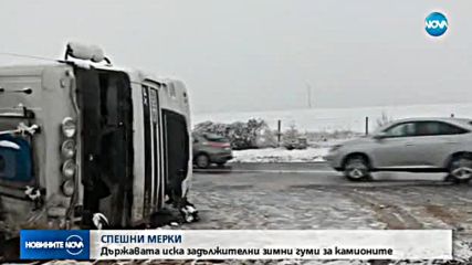 СПЕШНИ МЕРКИ: Държавата иска задължителни зимни гуми за камионите