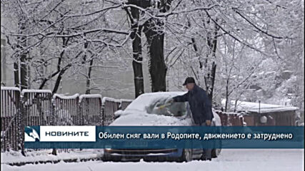 Обилен сняг вали в Родопите, движението е затруднено