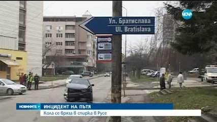 Кола се заби в автобусна спирка в Русе