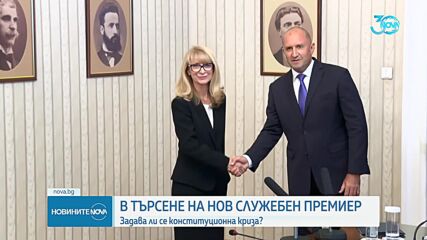 Конституционна криза? Търси се нов служебен премиер