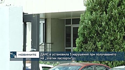 ДАНС е установила 5 нарушения при получаването на „златни паспорти“