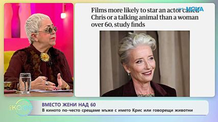 В киното по-често срещаме мъже с името Крис или говорещи животни | На кафе | 29 май 2026