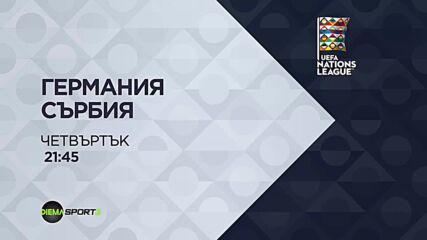 Германия - Сърбия A на 01 октомври, четвъртък от 21:45 ч. по DIEMA SPORT 3
