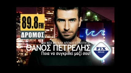 Thanos Petrelis - Poia na sigkrithei mazi sou (clear Version)