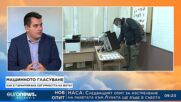 Благовест Кирилов: Успешното удостоверяване на машините ще гарантира доверието във вота