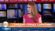 "Заедно срещу Саркома": Кои са признаците на заболяването, което протича без ясни симптоми?