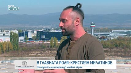Кристиян Милатинов за уроците от пътуванията, футбола и смисъла на личния избор