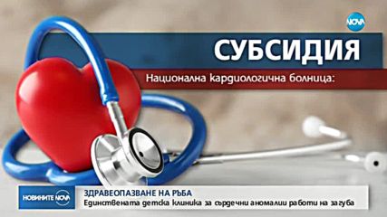 Единствената детска клиника за сърдечни аномалии е застрашена