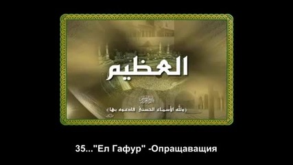 Есма - ул - Хусна (99 - те Имена на Аллах) 