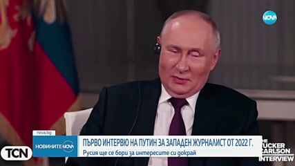 Путин: Русия ще се бори за интересите си докрай