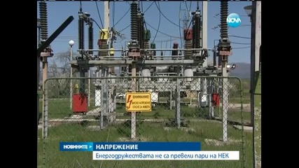 Енергодружествата не са превели пари на Н Е К - Новините на Нова