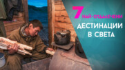 7 от най-отдалечените дестинации в света