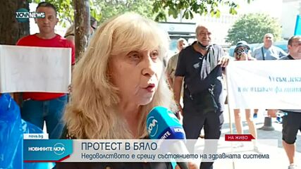Медици протестират заради състоянието на здравната ни система