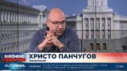Христо Панчугов: Имената от проектокабинета на ПП-ДБ показват, че не се търси експертно начало