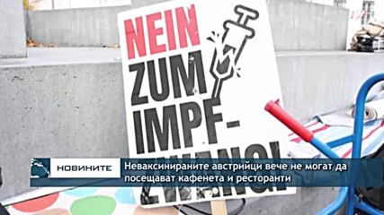Неваксинираните австрийци вече не могат да посещават кафенета и ресторанти