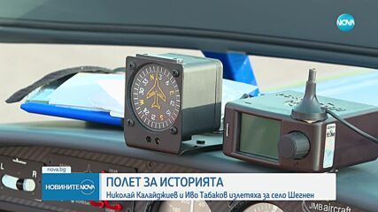 Мисия „Шенген”: Български пилоти ще прелетят над почти всички държави в пространството