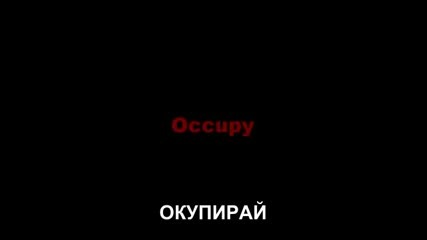 Окупирай работното си място! Ние сме 99%! Част 1