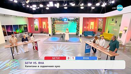 Бети VS Яна: Капитани в седмичния куиз- „На кафе“ (27.05.2025)