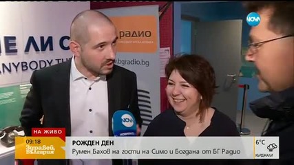 Румен Бахов на гости на Симо и Богдана от БГ Радио