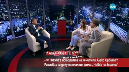 Каква е историята на лечителя Алекс Орбито?