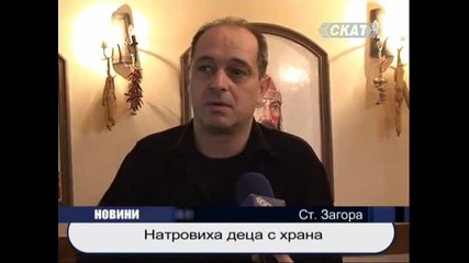 Натровиха деца с храна