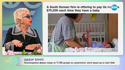 ЩЕДЪР БОНУС: Южнокорейска фирма плаща по 75 000 долара на служителите, които решат да си имат бебе