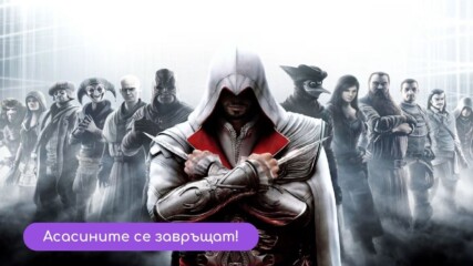 Assassin's Creed оживява!