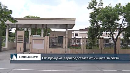 ЕП: Връщаме евросредствата от къщите за гости