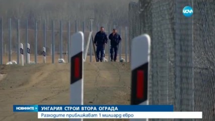 Унгария строи втора ограда по границата със Сърбия
