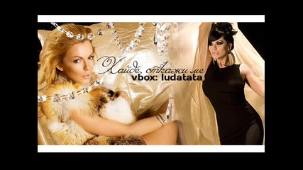 Преслава и Галена - Хайде, откажи ми