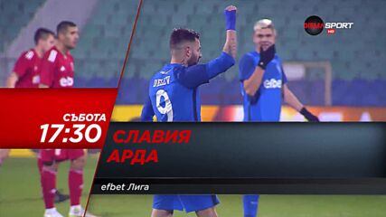 Славия - Арда на 2 април, събота от 17.30 ч. по DIEMA SPORT