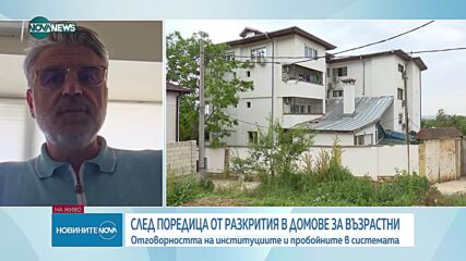 Доц. Димитър Гугутков за домовете и хосписи за възрастни