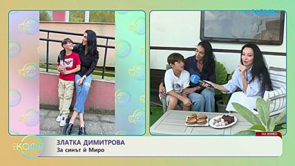 Златка Димитрова: За нейното лято | На кафе | 7 септ. 2026
