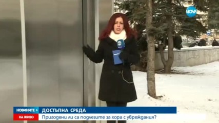 Пригодени ли са подлезите за хора с увреждания и майки с колички?