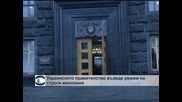 Украинското правителство минава на режим на икономии