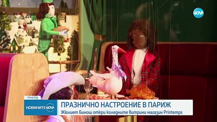 Празнично настроение в Париж: Жулиет Бинош откри коледните витрини на емблематичен магазин