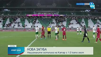 Катар - България 2:1 /репортаж/